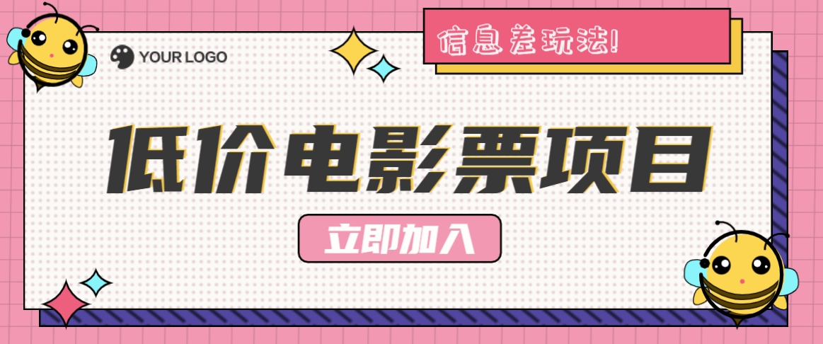利用信息差玩法，操作低价电影票项目，小白也能月入10000+【附低价渠道】-网创空间