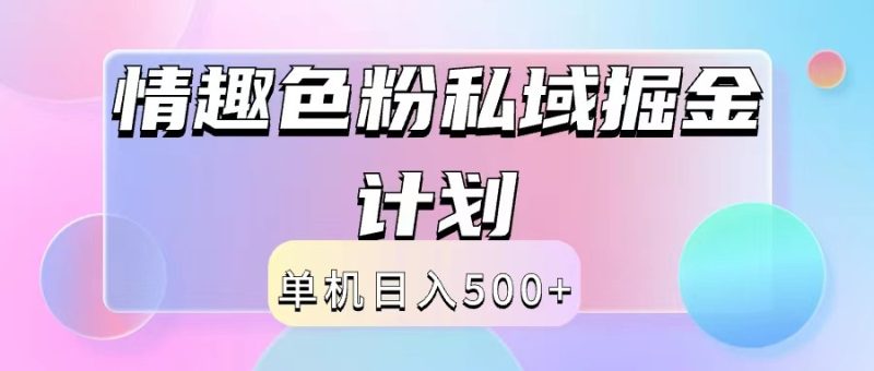 2024情趣色粉私域掘金天花板日入500+后端自动化掘金-网创空间