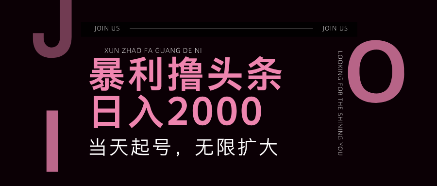 暴利撸头条，单号日入2000+，可无限扩大-网创空间
