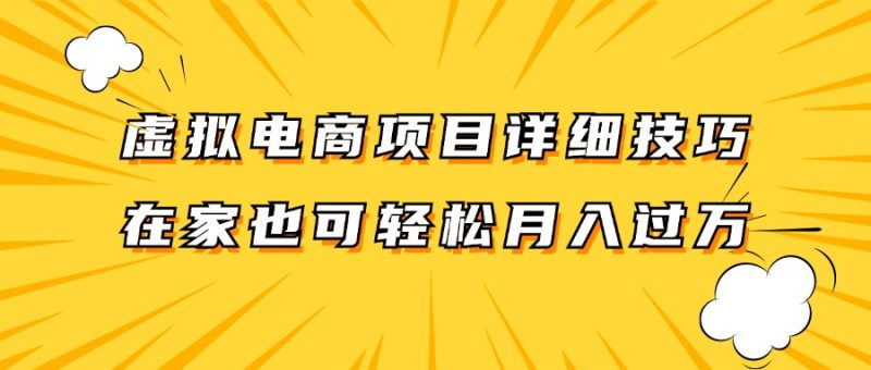 虚拟电商项目详细技巧拆解,保姆级教程,在家也可以轻松月入过万。-网创空间