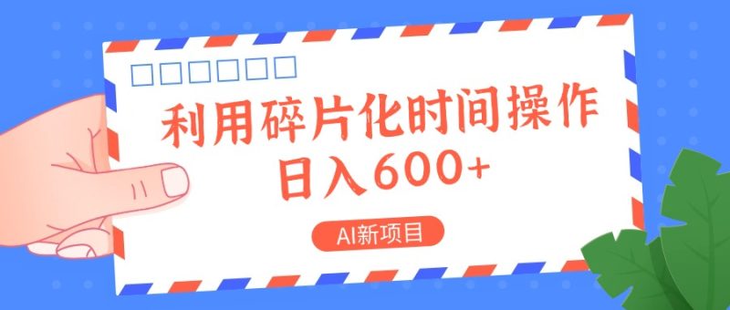 AI新项目，利用碎片化时间操作，日入一两张-网创空间