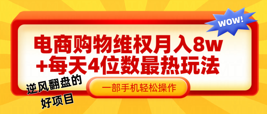 电商购物维权赔付一个月轻松8w+，一部手机掌握最爆玩法干货-网创空间