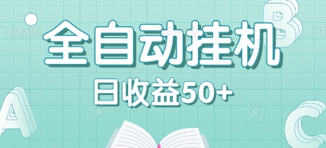 全自动挂机赚钱项目，多平台任务自动切换，日收益50+秒到账-网创空间