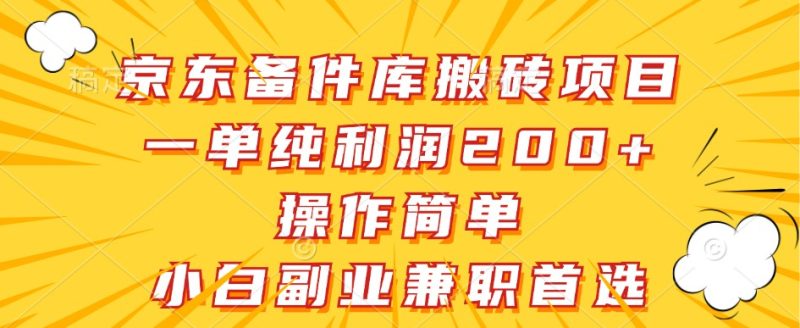 京东备件库搬砖项目，一单纯利润200+，操作简单，小白副业兼职首选-网创空间