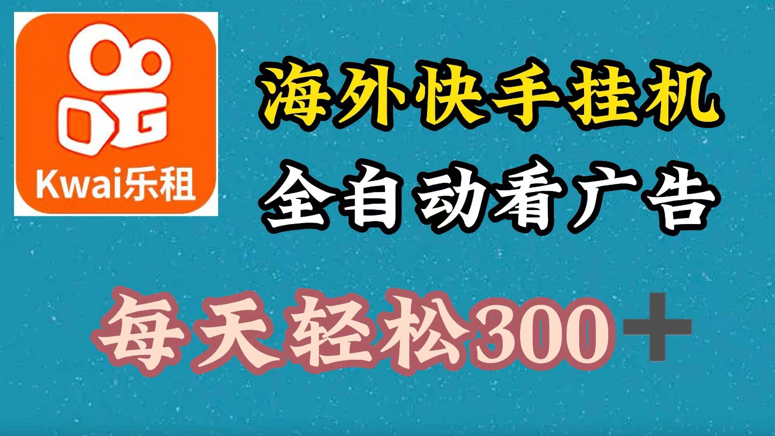 海外快手项目，利用工具全自动看广告，每天轻松300+-网创空间