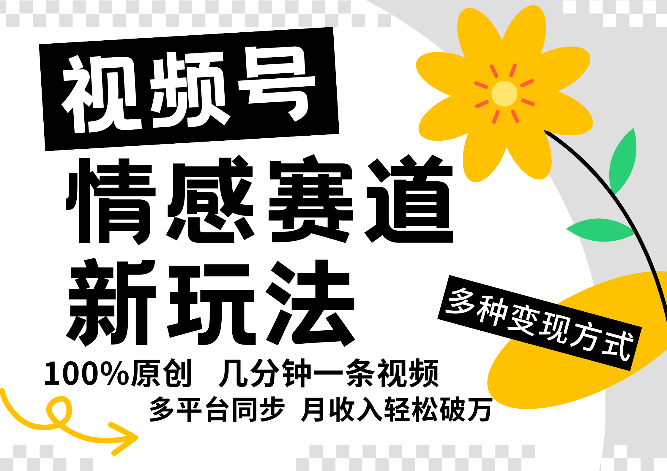 视频号情感赛道全新玩法，5分钟一条原创视频，操作简单易上手，日入500+-网创空间