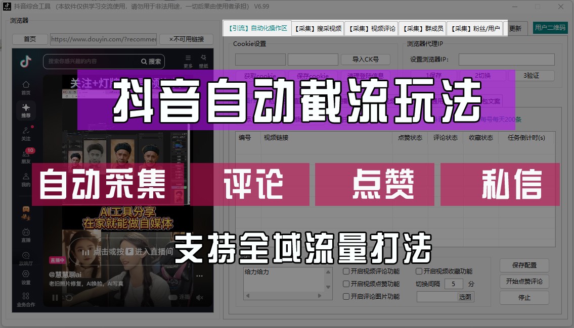 抖音自动截流玩法，利用一个软件自动采集、评论、点赞、私信，全域引流-网创空间