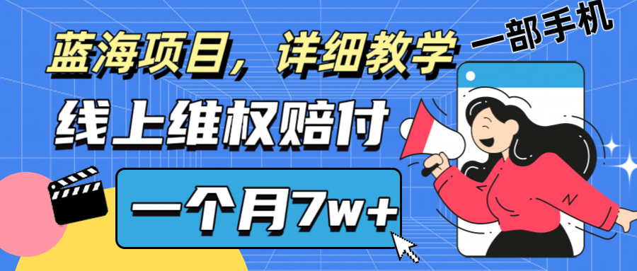 通过线上维权赔付1个月搞了7w+详细教学一部手机操作靠谱副业打破信息差-网创空间