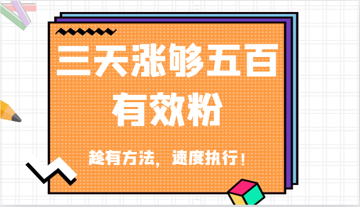抖音三天涨够五百有效粉丝，趁有方法，速度执行！-网创空间