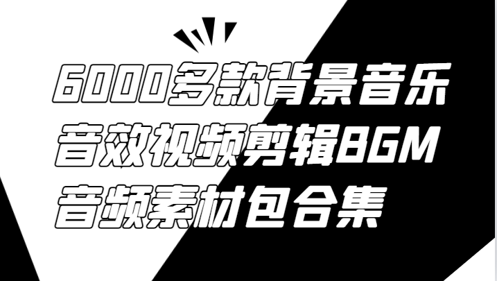 6000多款背景音乐音效视频剪辑BGM音频素材包合集-网创空间
