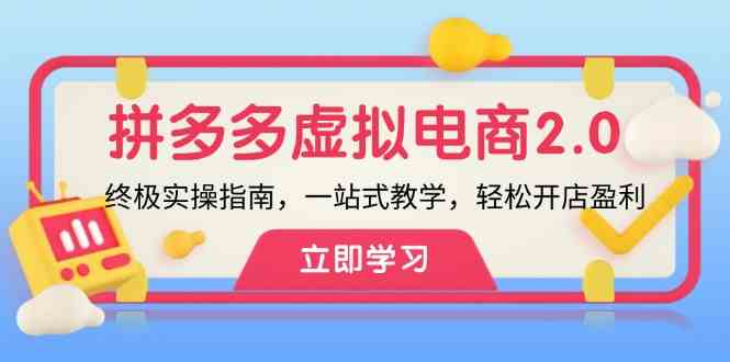 拼多多虚拟项目2.0：终极实操指南，一站式教学，轻松开店盈利-网创空间