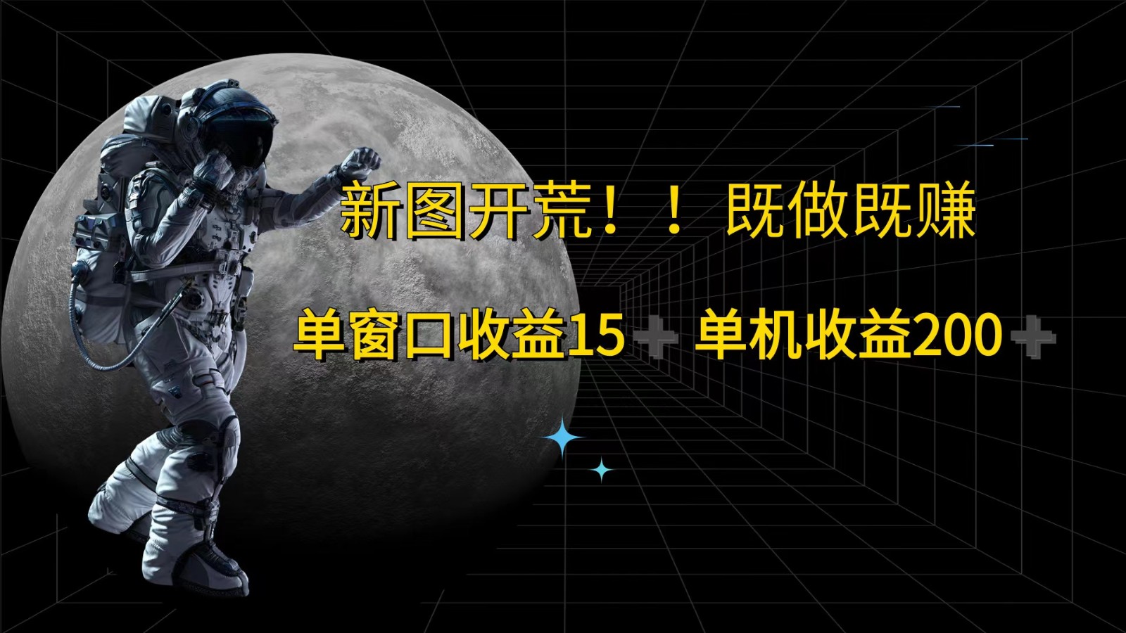 萤火计划最新2.0版本单机收益200+ 即做！即赚！-网创空间