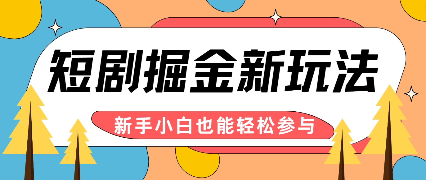 短剧掘金新玩法-AI自动剪辑，新手小白也能轻松上手，月入千元！-网创空间