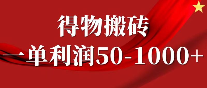 一单利润50-1000+，得物搬砖项目无脑操作，核心实操教程-网创空间
