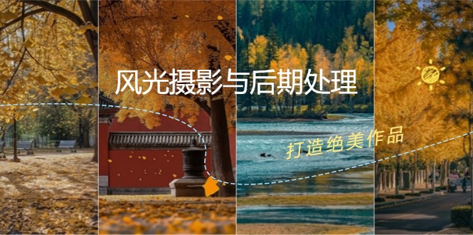 风光摄影与后期处理全课程：掌握光影、色彩、构图，打造绝美作品-网创空间