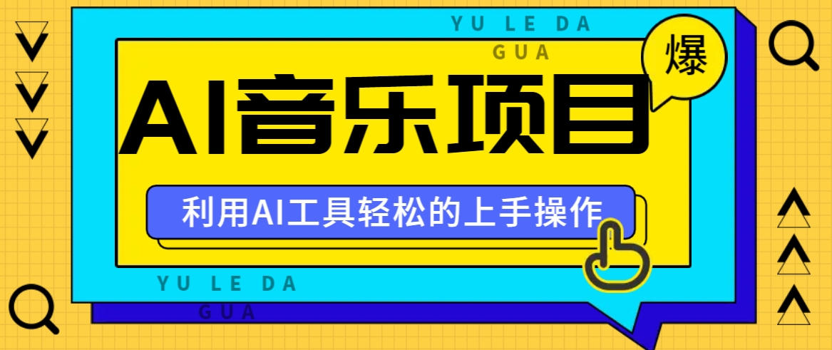 小红书AI音乐分享集玩法，轻松上手操作，赚钱秘籍大揭秘-网创空间