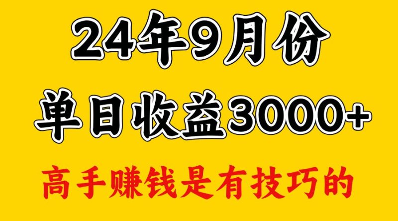 高手赚钱,一天3000多,没想到9月份还是依然很猛-网创空间