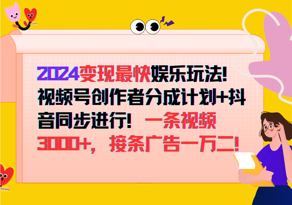 2024变现最快玩法，创作者分成计划+抖音同步进行！一条视频3000+，接条广告一万二！-网创空间
