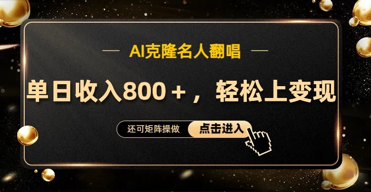 AI克隆名人翻唱，流量奇迹，轻松上手变现！-网创空间