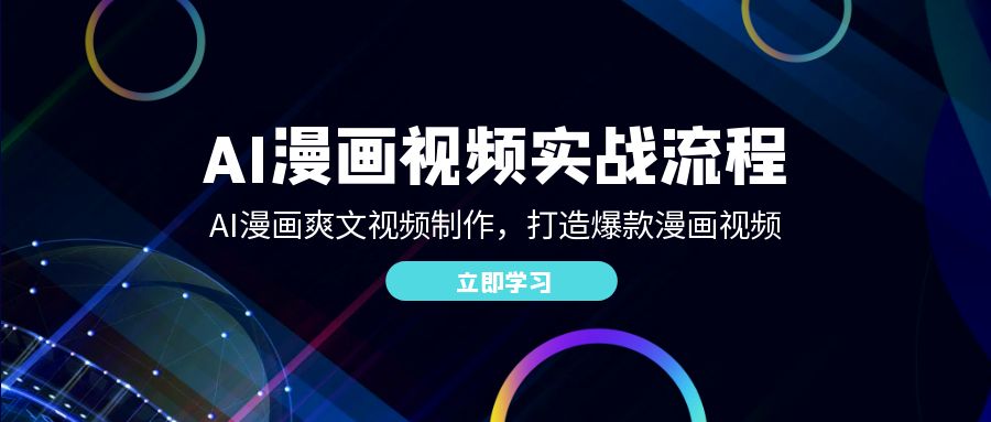 AI漫画视频实战流程：AI漫画爽文视频制作，打造爆款漫画视频-网创空间