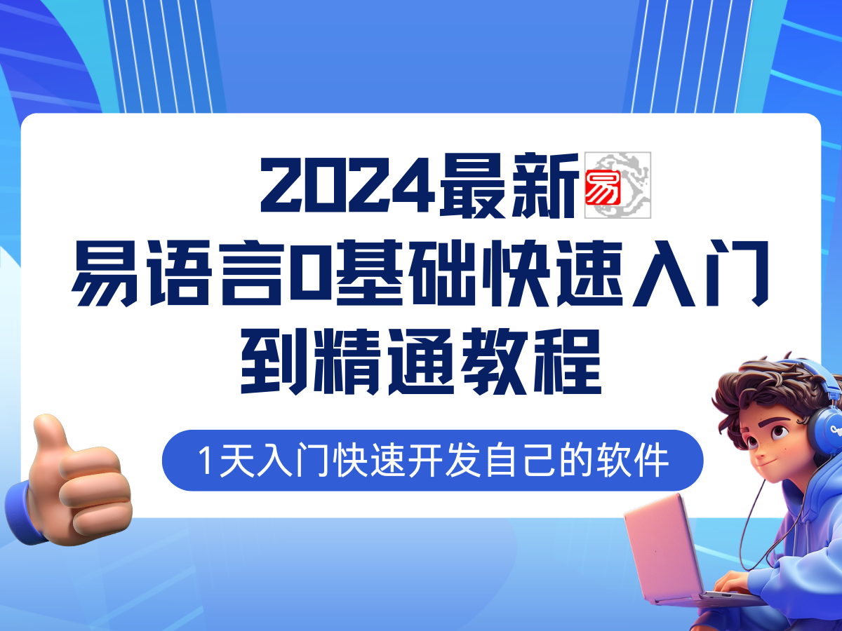 易语言2024最新0基础入门+全流程实战教程，学点网赚必备技术-网创空间
