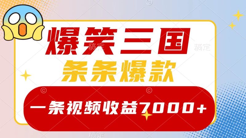 爆笑三国,一条视频收益7000+,条条爆款, 5分钟一个原创视频,多种变现方式-网创空间