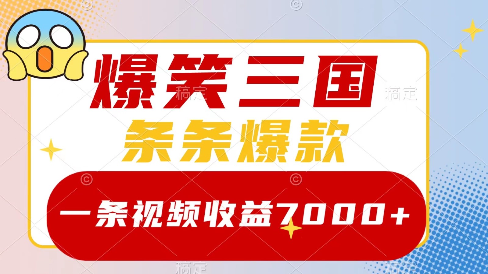 爆笑三国，一条视频收益7000+，条条爆款， 5分钟一个原创视频，多种变现方式-网创空间