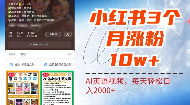 小红书三个月涨粉10W，AI英语视频0成本制作，每天轻松日入2000+-网创空间