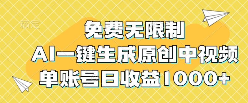 免费无限制，AI一键生成原创中视频，单账号日收益1000+-网创空间