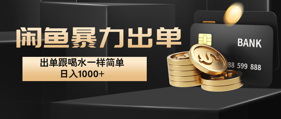 闲鱼暴力出单，出单跟喝水一样简单，日入1000+ -网创空间