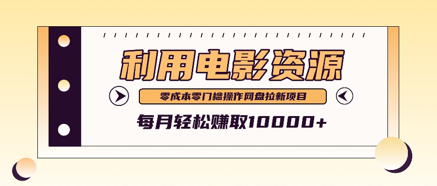 利用信息差操作电影资源，零成本高需求操作简单，每月轻松赚取10000+-网创空间