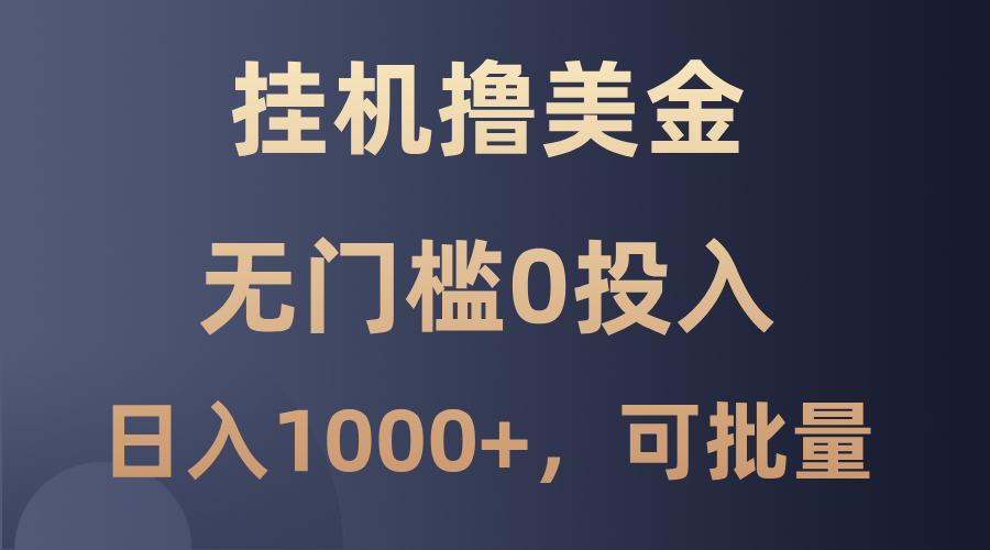 最新挂机撸美金项目，无门槛0投入，单日可达1000+，可批量复制-网创空间