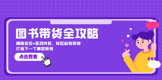图书带货全攻略：精准定位+高效内容，轻松起号变现 打造下一个爆款账号-网创空间