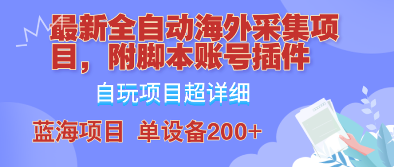 外面卖4980的全自动海外采集项目，带脚本账号插件保姆级教学，号称单日200+-网创空间