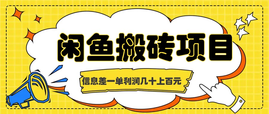 闲鱼搬砖项目，闷声发财的信息差副业，一单利润几十上百元-网创空间