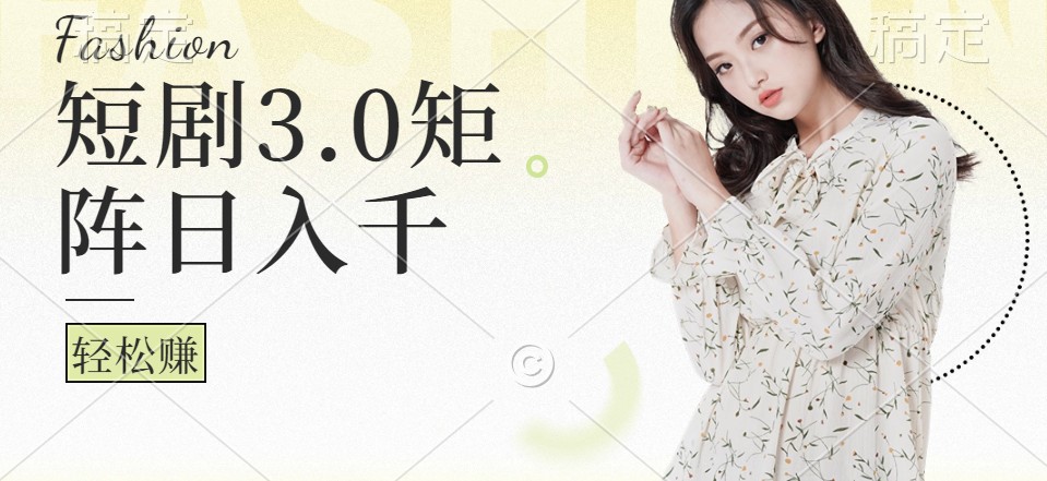 短剧3.0矩阵玩法，超简单，普通人每天可以收入1000+-网创空间