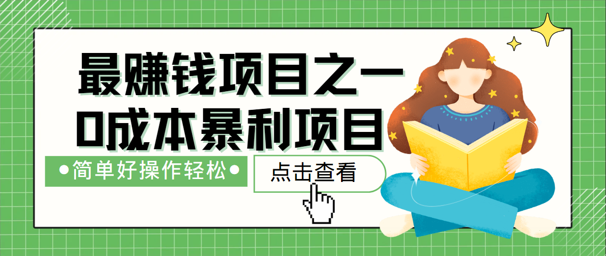 最新赚钱项目之一，简单操作，冷门长久项目-网创空间