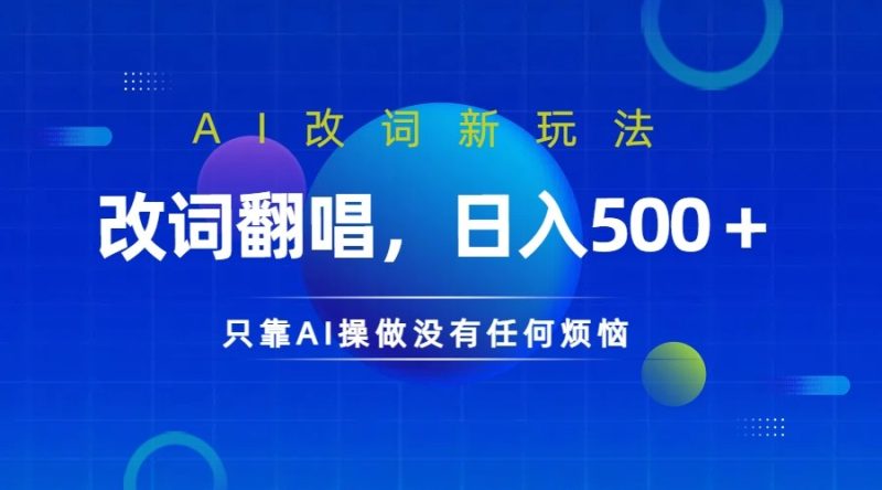 仅靠AI拆解改词翻唱！就能日入500＋ 火爆的AI翻唱改词玩法来了-网创空间