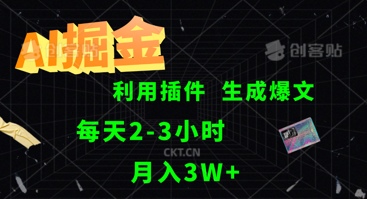 AI掘金利用插件每天干2-3小时，全自动采集生成爆文多平台发布，可多个账号月入3W+-网创空间