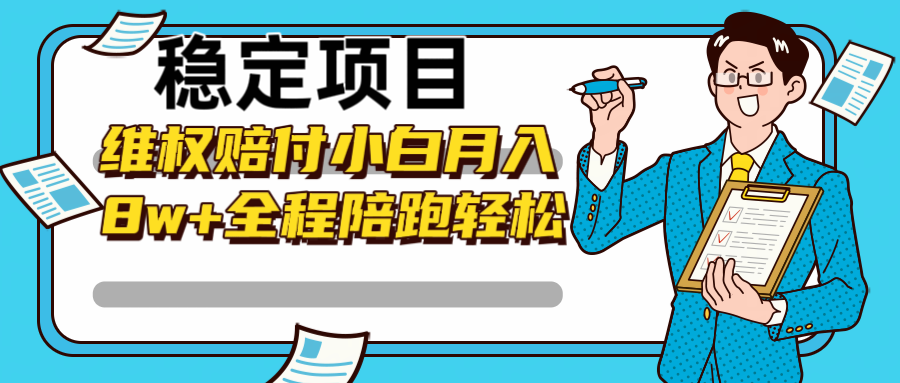 稳定项目维权赔付，小白月入8w+，轻松操作全程陪跑-网创空间