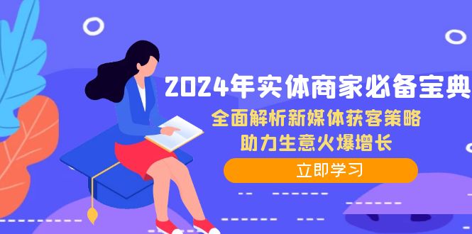 2024年实体商家必备宝典：全面解析新媒体获客策略，助力生意火爆增长-网创空间
