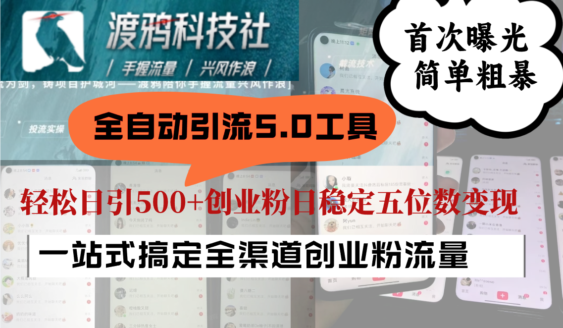 全自动引流5.0工具首次曝光，简单粗暴，轻松日引500+日稳定五位数变现-网创空间