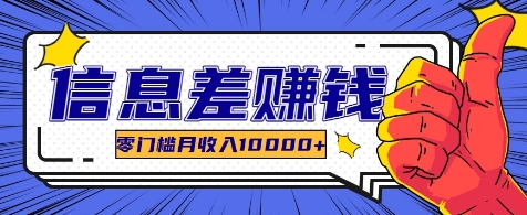 利用信息差玩赚各种破解软件，长期项目零门槛月收入10000+-网创空间