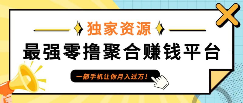 【首码】最强0撸聚合赚钱平台(独家资源),单日单机100+,代理对接,扶持置顶-网创空间