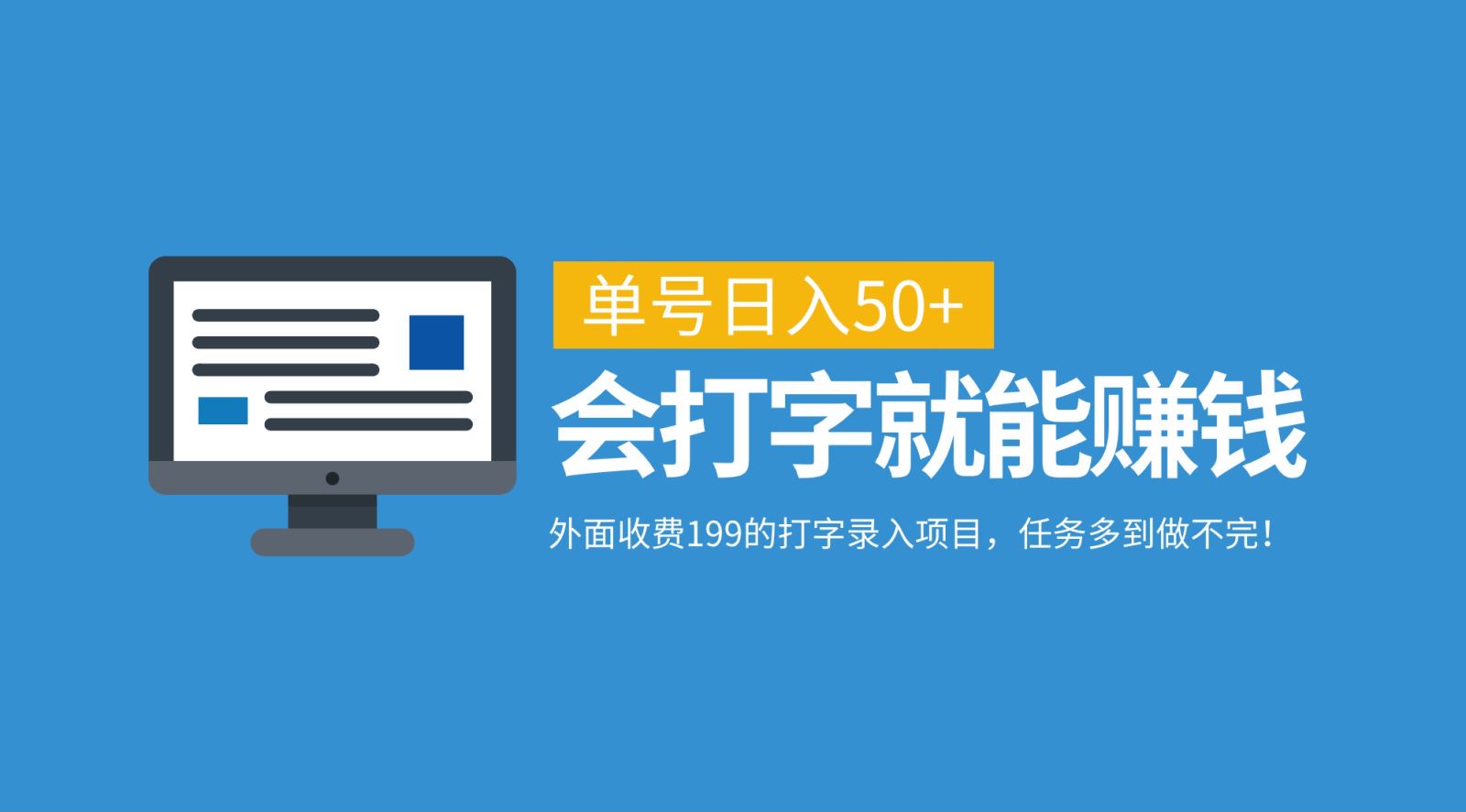 外面收费199的打字录入项目，单号日入50+，会打字就能赚钱，任务多到做不完！-网创空间