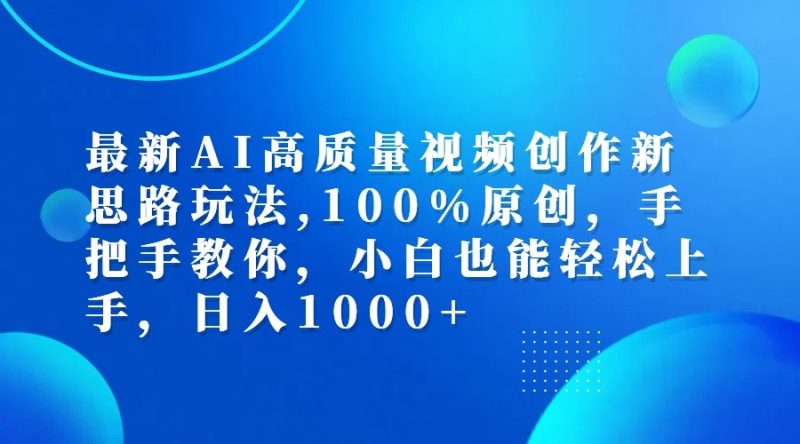 最新AI高质量视频创作新思路玩法,100%原创,手把手教你,小白也能轻松上手,日入1000+-网创空间