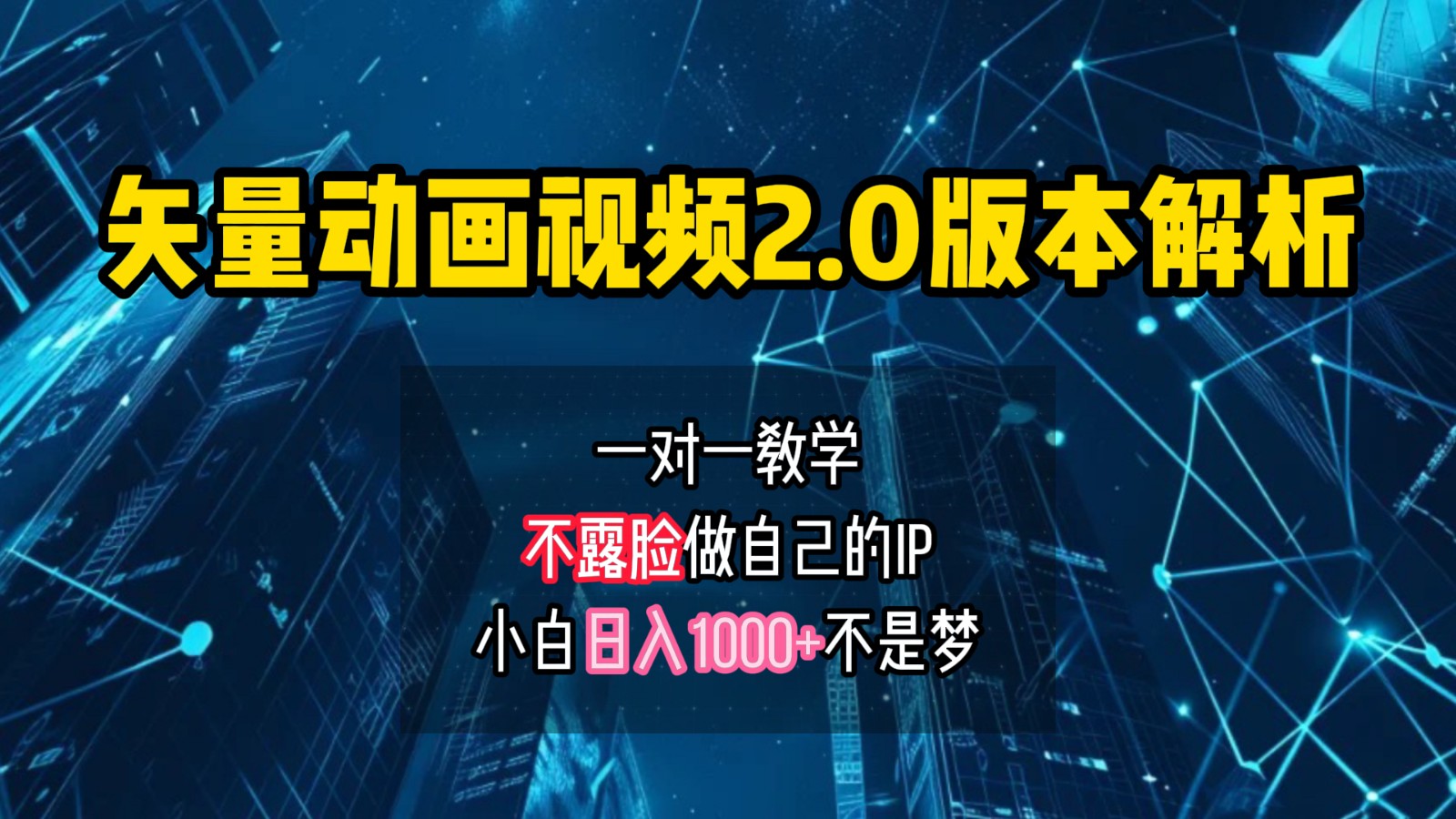 矢量图动画视频2.0版解析，做自己的IP账号，操作简单易上手小白日入1000+-网创空间