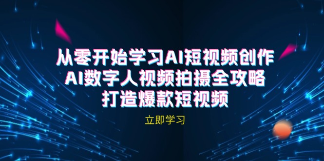 AI短视频创作-AI数字人视频拍摄全攻略，打造爆款短视频-网创空间