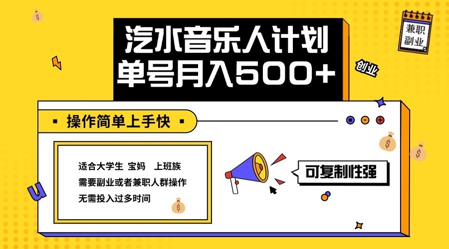 2024最新抖音汽水音乐人计划单号月入5000+操作简单上手快-网创空间