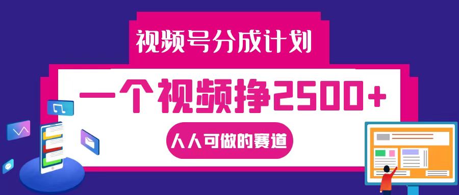 视频号分成一个视频挣2500+，全程实操AI制作视频教程无脑操作-网创空间